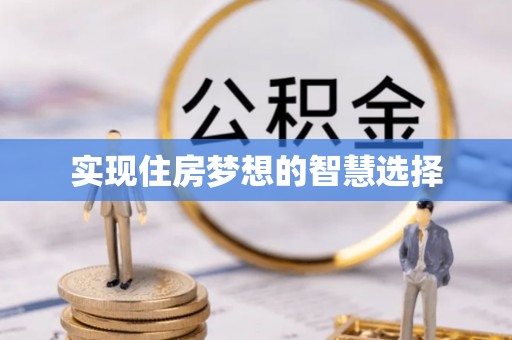 平房实现住房梦想的智慧选择