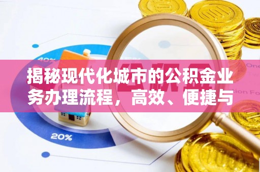 平房揭秘现代化城市的公积金业务办理流程，高效、便捷与未来趋势