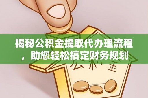 平房揭秘公积金提取代办理流程，助您轻松搞定财务规划