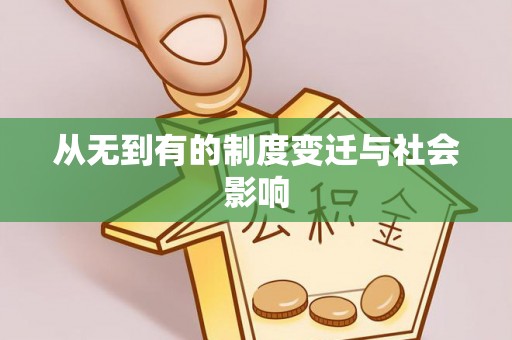 平房从无到有的制度变迁与社会影响