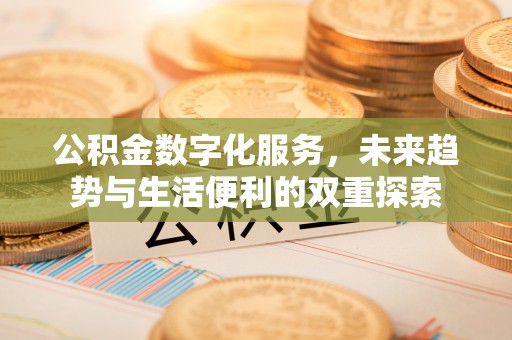 平房公积金数字化服务，未来趋势与生活便利的双重探索