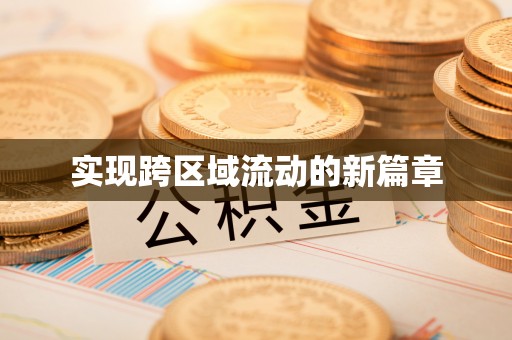 平房实现跨区域流动的新篇章