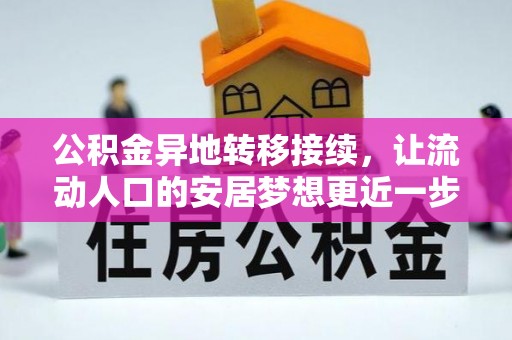 平房公积金异地转移接续，让流动人口的安居梦想更近一步