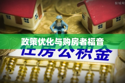 平房政策优化与购房者福音