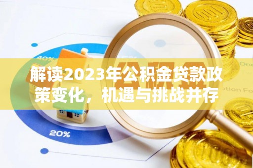 平房解读2023年公积金贷款政策变化，机遇与挑战并存