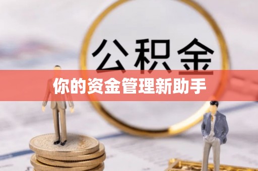 平房你的资金管理新助手