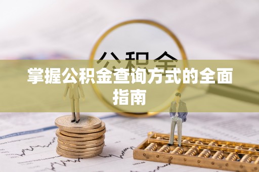 平房掌握公积金查询方式的全面指南