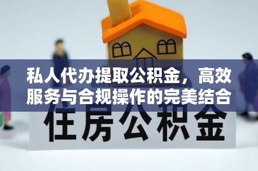 平房私人代办提取公积金，高效服务与合规操作的完美结合