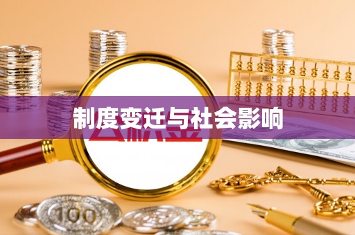 平房制度变迁与社会影响