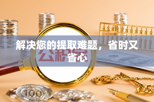 平房解决您的提取难题，省时又省心
