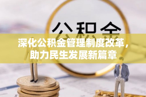 平房深化公积金管理制度改革，助力民生发展新篇章