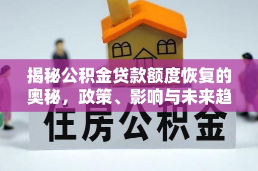平房揭秘公积金贷款额度恢复的奥秘，政策、影响与未来趋势