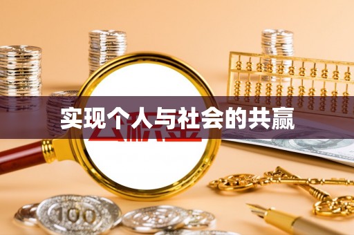 平房实现个人与社会的共赢