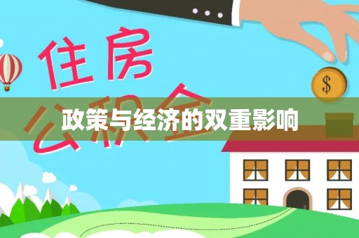 平房政策与经济的双重影响