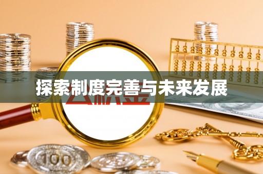 平房探索制度完善与未来发展