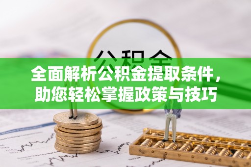 平房全面解析公积金提取条件，助您轻松掌握政策与技巧