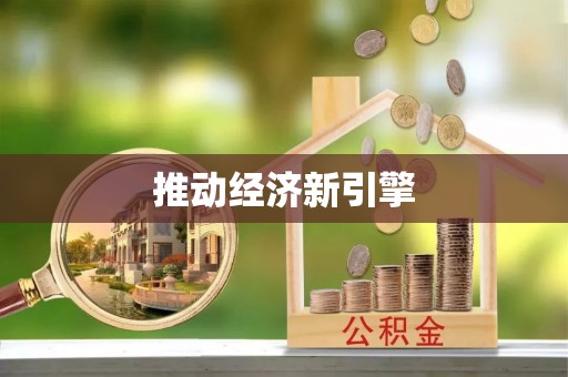平房推动经济新引擎