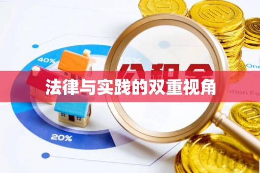 平房法律与实践的双重视角