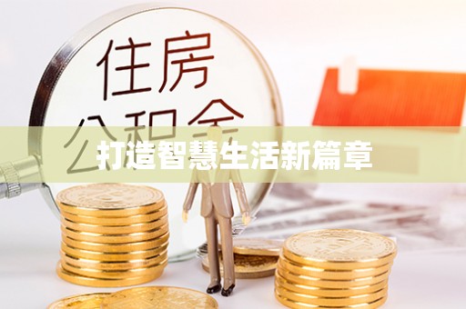 平房打造智慧生活新篇章