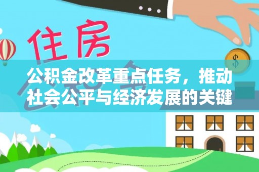 平房公积金改革重点任务，推动社会公平与经济发展的关键一步