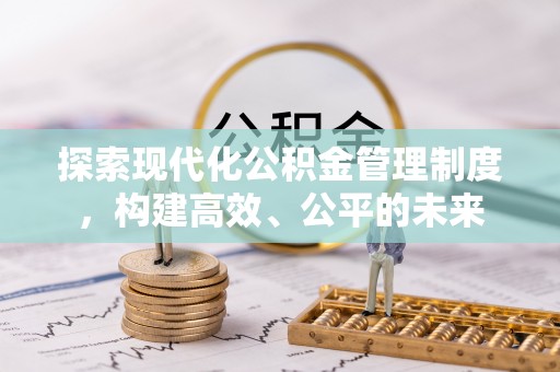 平房探索现代化公积金管理制度，构建高效、公平的未来