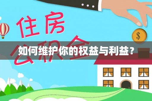 平房如何维护你的权益与利益？