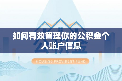 平房如何有效管理你的公积金个人账户信息