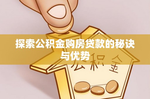 平房探索公积金购房贷款的秘诀与优势