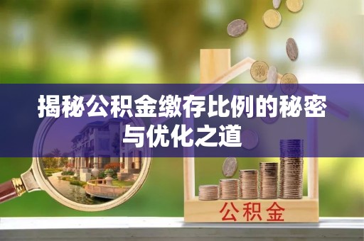 平房揭秘公积金缴存比例的秘密与优化之道