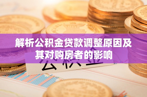 平房解析公积金贷款调整原因及其对购房者的影响
