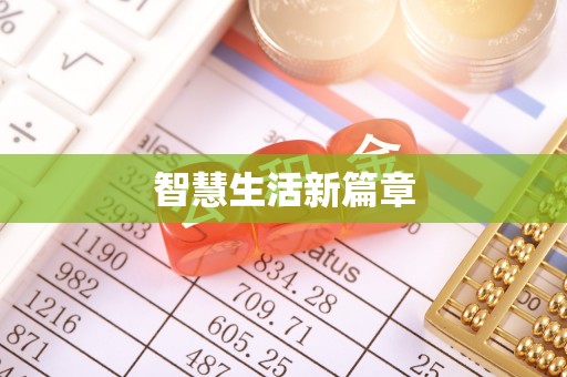 平房智慧生活新篇章