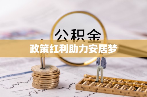 平房政策红利助力安居梦