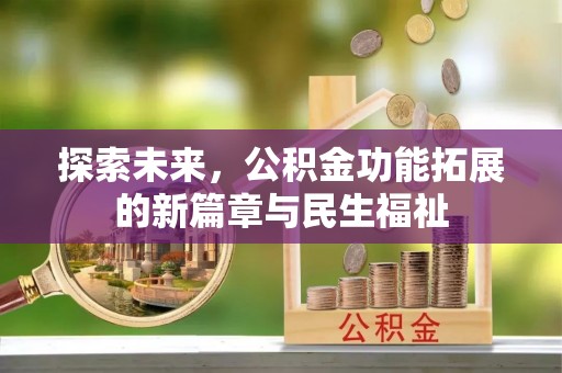 平房探索未来，公积金功能拓展的新篇章与民生福祉