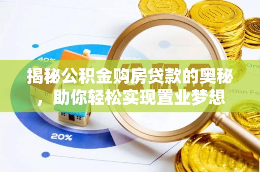 平房揭秘公积金购房贷款的奥秘，助你轻松实现置业梦想