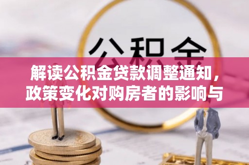 平房解读公积金贷款调整通知，政策变化对购房者的影响与应对策略