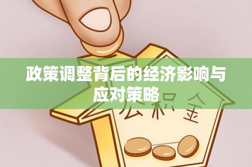 平房政策调整背后的经济影响与应对策略