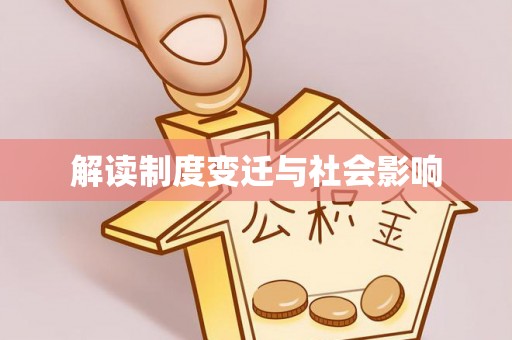 平房解读制度变迁与社会影响