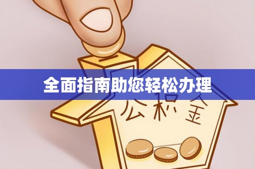 平房全面指南助您轻松办理