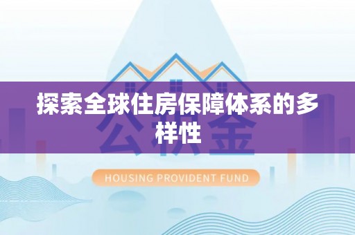 平房探索全球住房保障体系的多样性