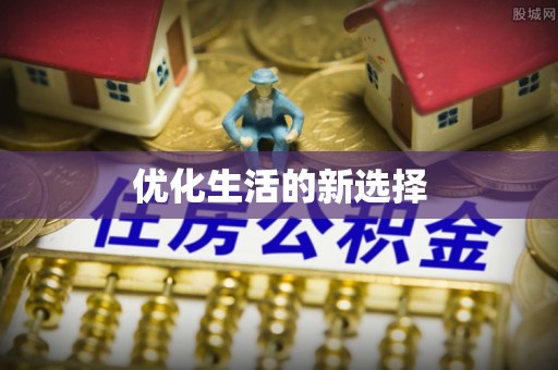平房优化生活的新选择