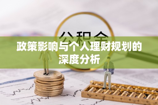 平房政策影响与个人理财规划的深度分析