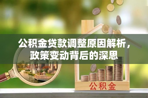 平房公积金贷款调整原因解析，政策变动背后的深思