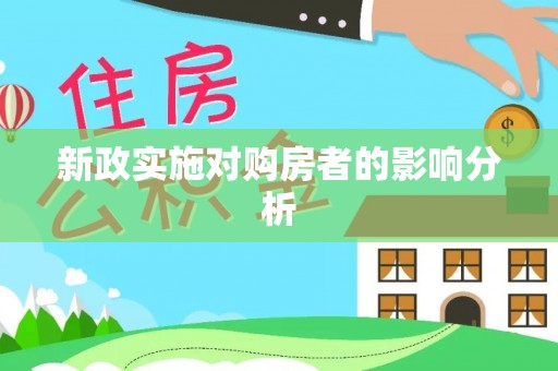 平房新政实施对购房者的影响分析