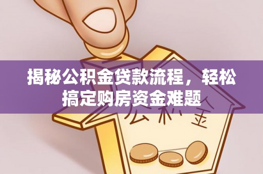 平房揭秘公积金贷款流程，轻松搞定购房资金难题