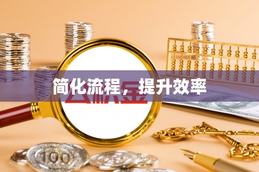 平房简化流程，提升效率