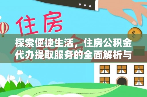 平房探索便捷生活，住房公积金代办提取服务的全面解析与优势