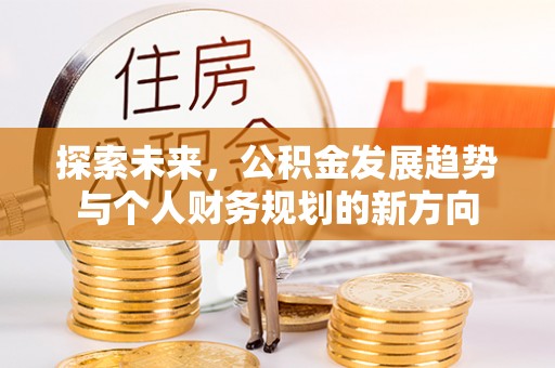 平房探索未来，公积金发展趋势与个人财务规划的新方向