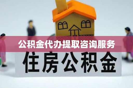 平房公积金代办提取咨询服务