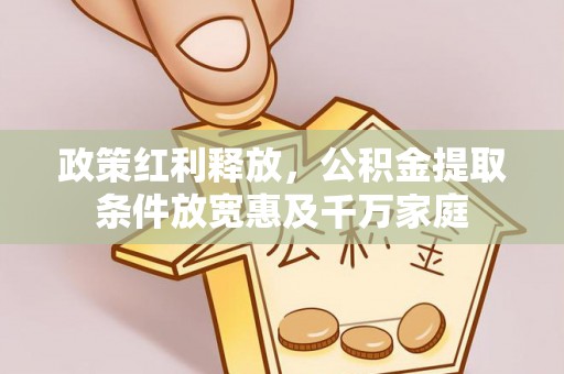 平房政策红利释放，公积金提取条件放宽惠及千万家庭