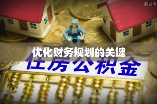 平房优化财务规划的关键